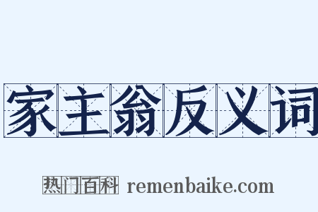 家主翁反义词是什么意思的图片